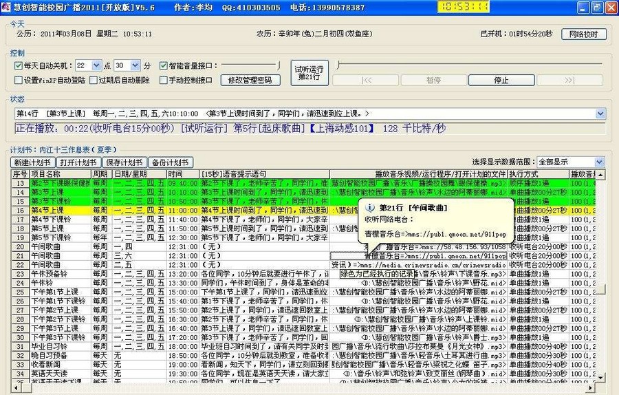慧创智能校园广播开放版 2013 v8.12.10