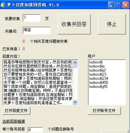 萝卜百度知道回答机 v3.10 萝卜百度知道回答机 v3.10