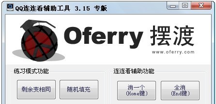 QQ连连看辅助工具 v1.8 QQ连连看辅助工具 v1.8