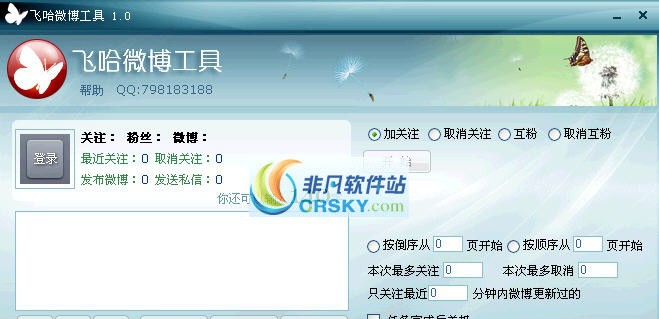 飞哈微博工具 v1.0.5.14 飞哈微博工具 v1.0.5.14