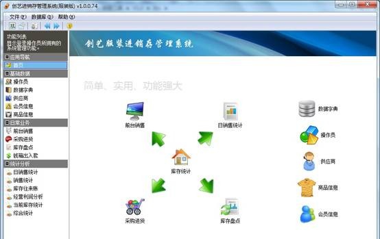 创艺服装进销存系统 v2.4 创艺服装进销存系统 v2.4