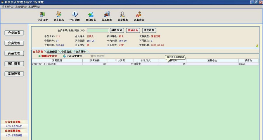 新核会员管理系统 v3.7 新核会员管理系统 v3.7