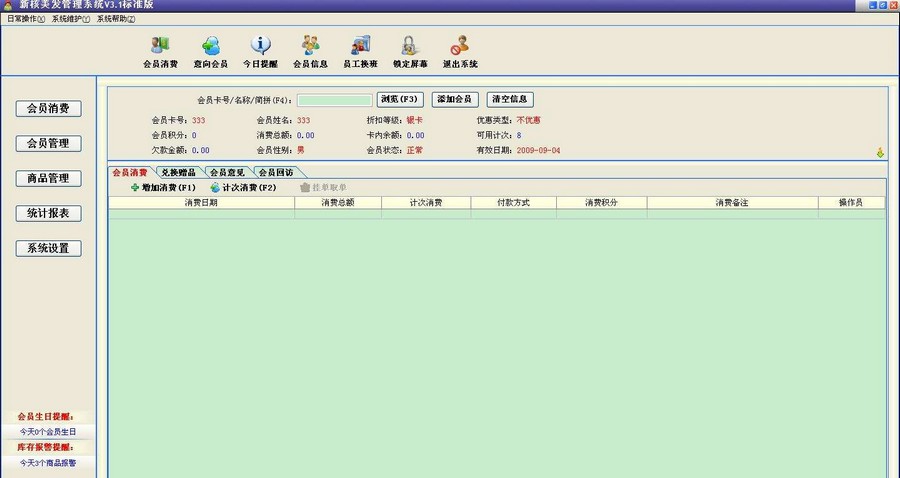 新核美发管理系统 v3.6 新核美发管理系统 v3.6