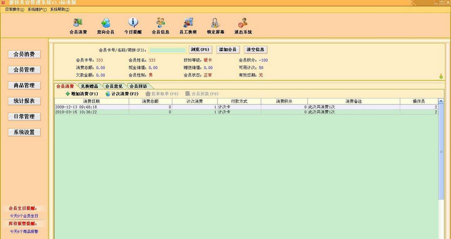 新核美容院管理系统 v3.8 新核美容院管理系统 v3.8