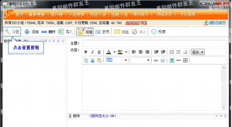 易阳邮件群发王 v4.14 易阳邮件群发王 v4.14