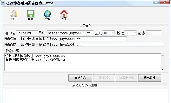 极速博客引用通告群发王 2010 v1.5 极速博客引用通告群发王 2010 v1.5