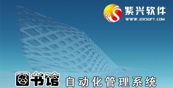 紫兴图书管理系统 2018 紫兴图书管理系统 2018