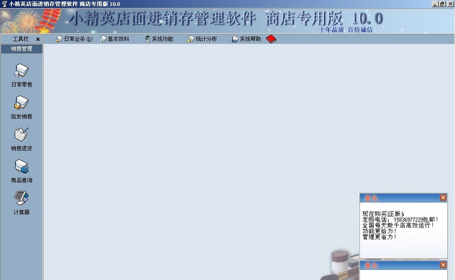 小精英店面进销存管理软件 v10.9 小精英店面进销存管理软件 v10.9