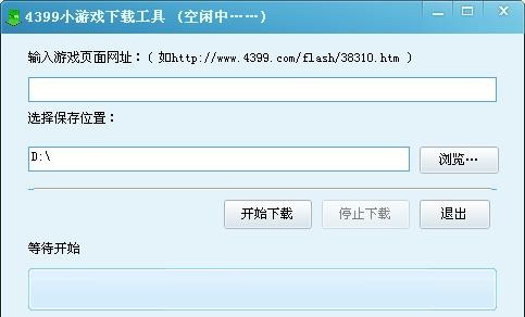 4399小游戏下载工具 v1.5 4399小游戏下载工具 v1.5