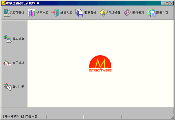 欧敏进销存门店版(omshopmaster) v2.5 欧敏进销存门店版(omshopmaster) v2.5