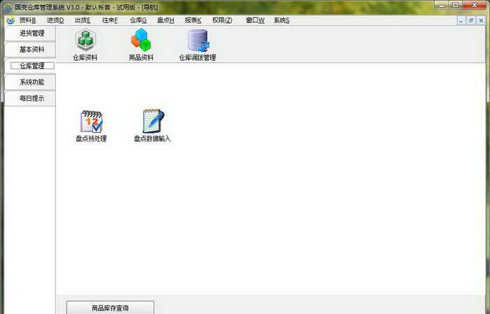 国亮仓库管理系统 v3.3 国亮仓库管理系统 v3.3