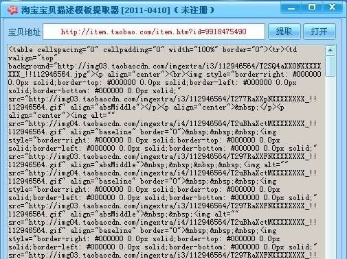 淘宝宝贝描述模板提取器 Build 2011.1230 淘宝宝贝描述模板提取器 Build 2011.1230