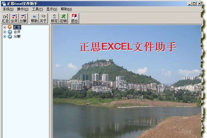 正思EXCEL文件助手 v3.4 正思EXCEL文件助手 v3.4