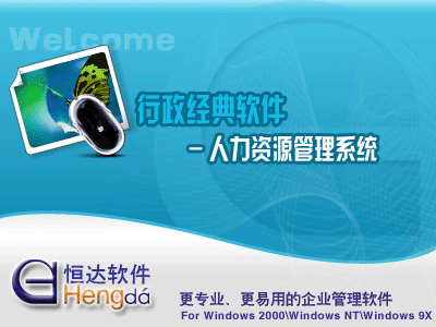 恒达人事工资管理系统 v6.12 恒达人事工资管理系统 v6.12