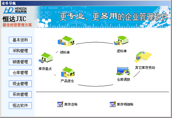 恒达进销存财务软件 v9.15 恒达进销存财务软件 v9.15