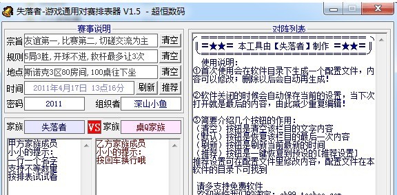游戏通用对赛排表器 v1.12 游戏通用对赛排表器 v1.12