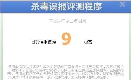 杀毒误报评测程序 v1.5 杀毒误报评测程序 v1.5