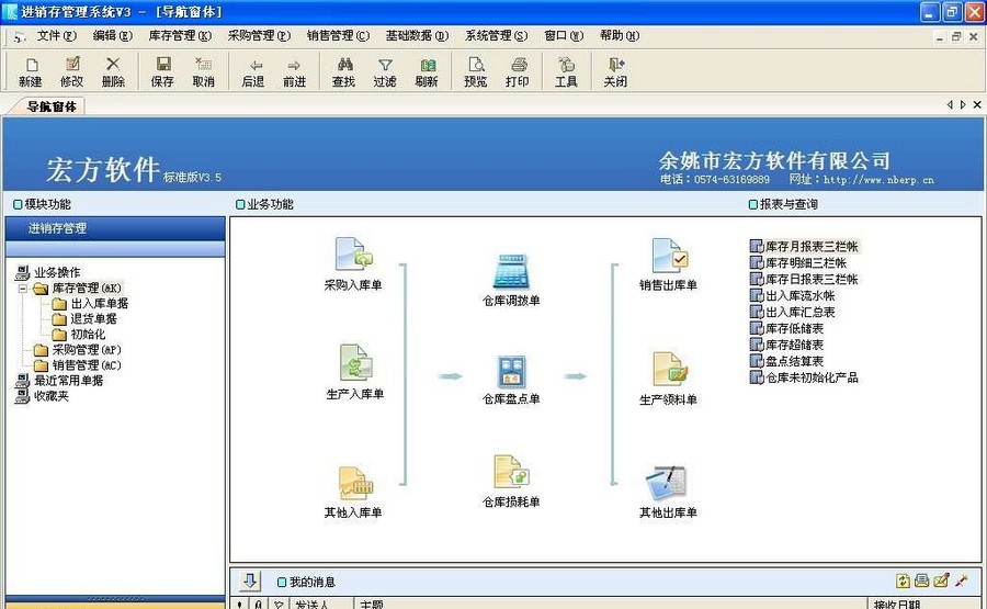 宏方进销存管理软件 v3.5 宏方进销存管理软件 v3.5