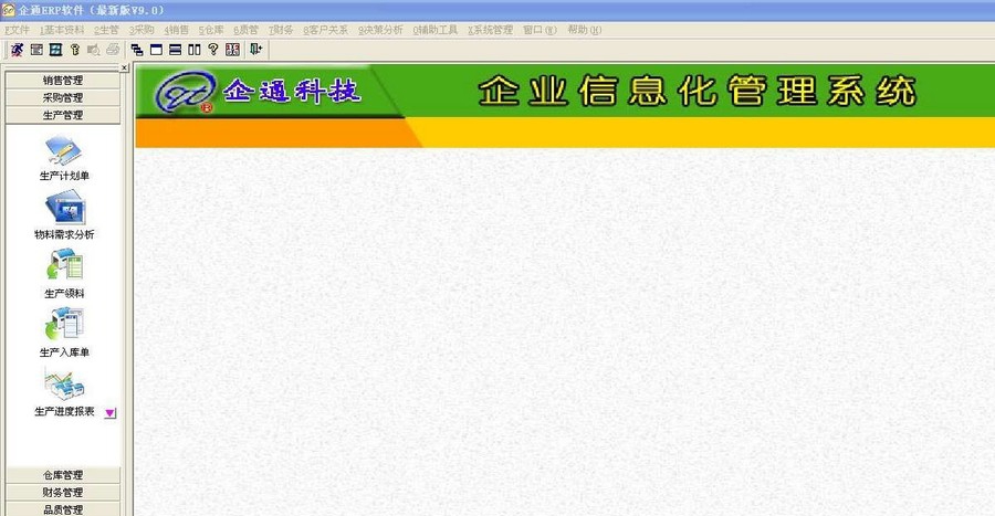企通ERP系统管理软件 v9.6