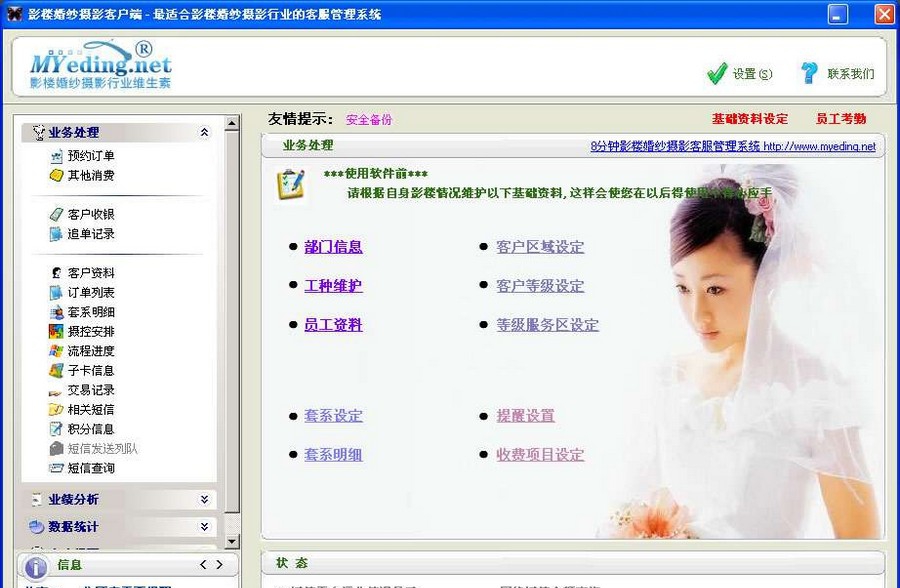 8分钟影楼婚纱摄影客服管理系统 v1.4 8分钟影楼婚纱摄影客服管理系统 v1.4