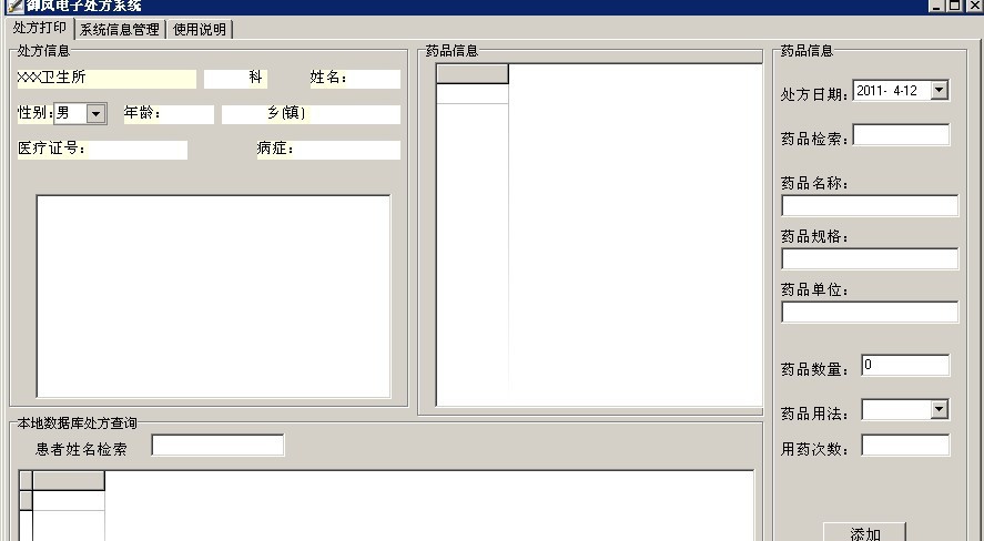 御风电子处方软件 v1.8 御风电子处方软件 v1.8
