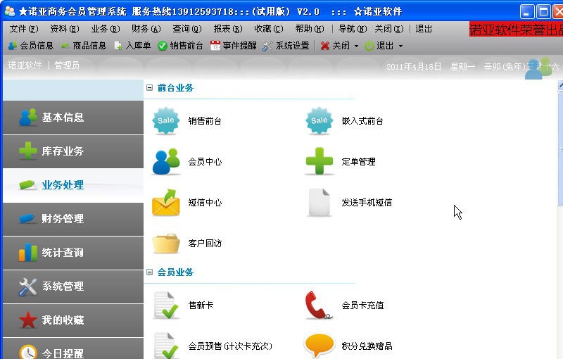 诺亚会员管理系统 v2.5 诺亚会员管理系统 v2.5
