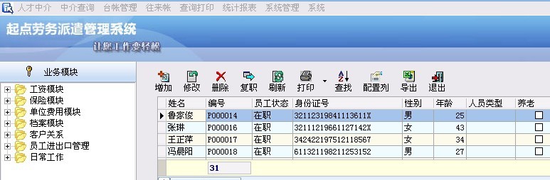 起点劳务派遣管理系统 v2.10 起点劳务派遣管理系统 v2.10