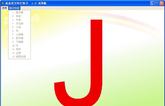 嘉嘉英文听打练习 v1.7 嘉嘉英文听打练习 v1.7