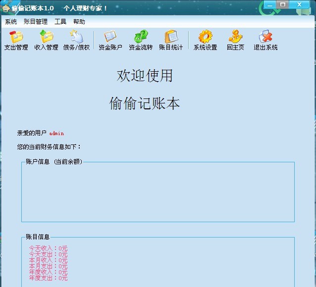 偷偷记账本 v1.11 偷偷记账本 v1.11