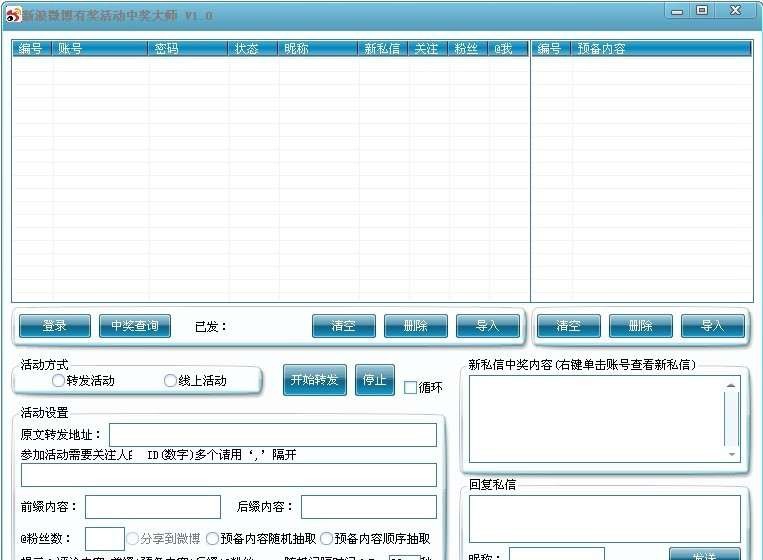 新浪微博有奖活动中奖大师 v1.4 新浪微博有奖活动中奖大师 v1.4
