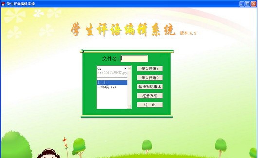 嘉嘉学生评语编辑系统 v6.12 嘉嘉学生评语编辑系统 v6.12