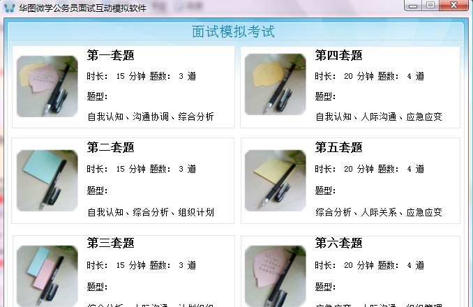 华图微学公务员面试互动模拟软件 v1.1.4 华图微学公务员面试互动模拟软件 v1.1.4