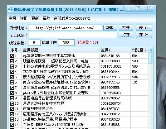 淘宝宝贝刷浏览量工具 v2012.12.22