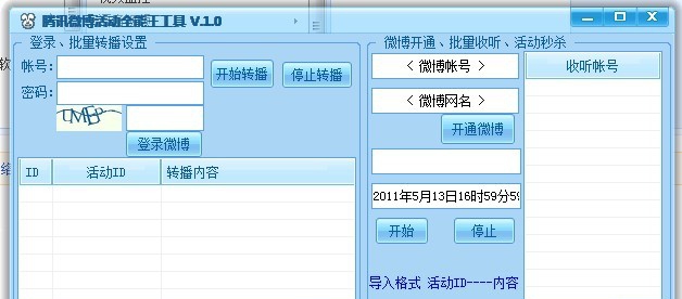 腾讯微博活动全能王 v6