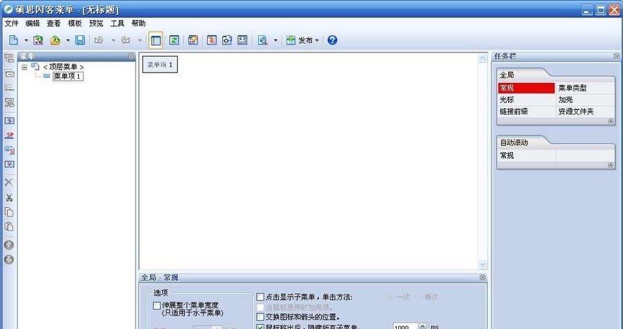 硕思闪客菜单 v1.10