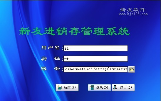 新友进销存管理系统 v2.3 新友进销存管理系统 v2.3