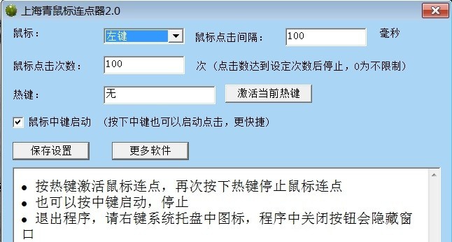上海青鼠标连点器 v2.7 上海青鼠标连点器 v2.7