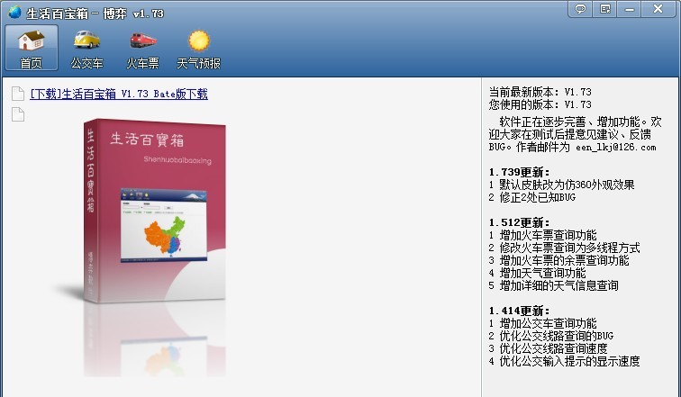 生活百宝箱 v1.78 生活百宝箱 v1.78
