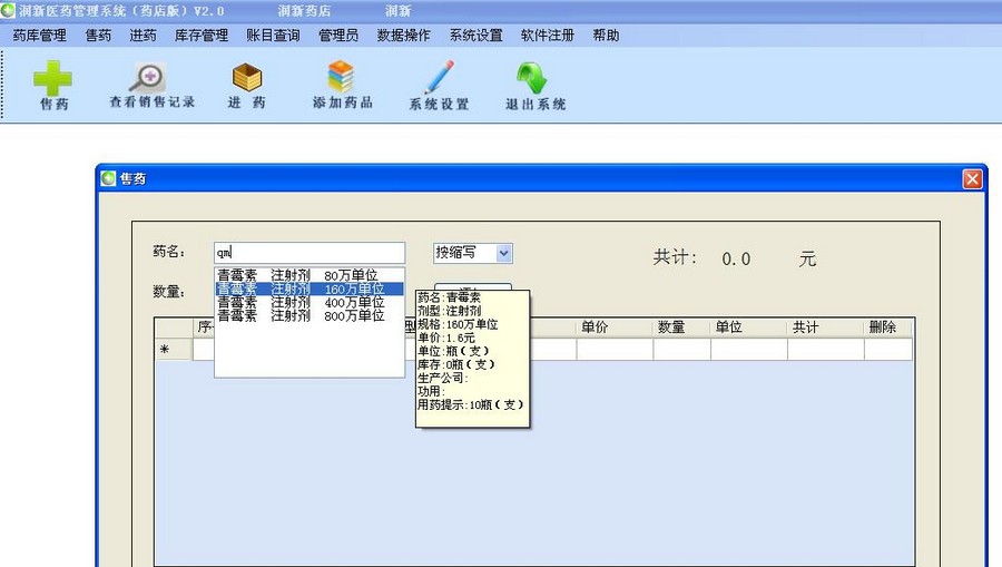 润新药店管理系统 v2.5 润新药店管理系统 v2.5