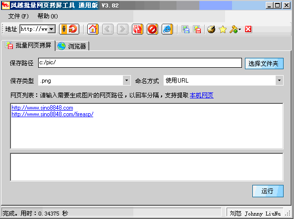风越批量网页拷屏工具 v3.88 风越批量网页拷屏工具 v3.88