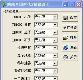 助成帝国时代2秘籍助手 v2.5 助成帝国时代2秘籍助手 v2.5