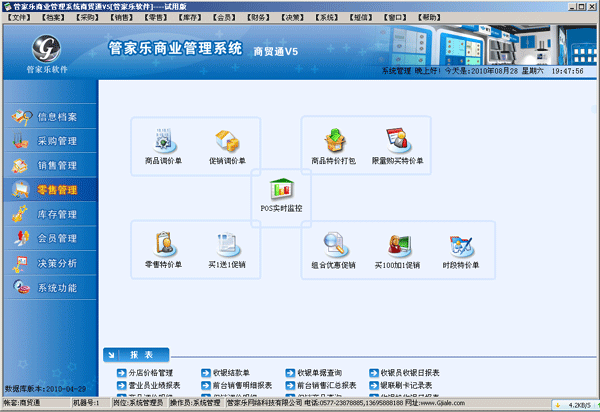 管家乐商业连锁管理系统 v12