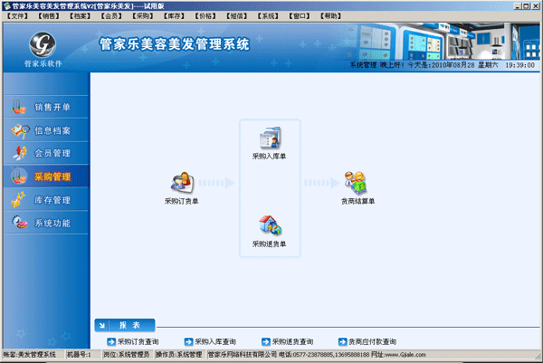 管家乐美容美发连锁管理系统 v6 管家乐美容美发连锁管理系统 v6