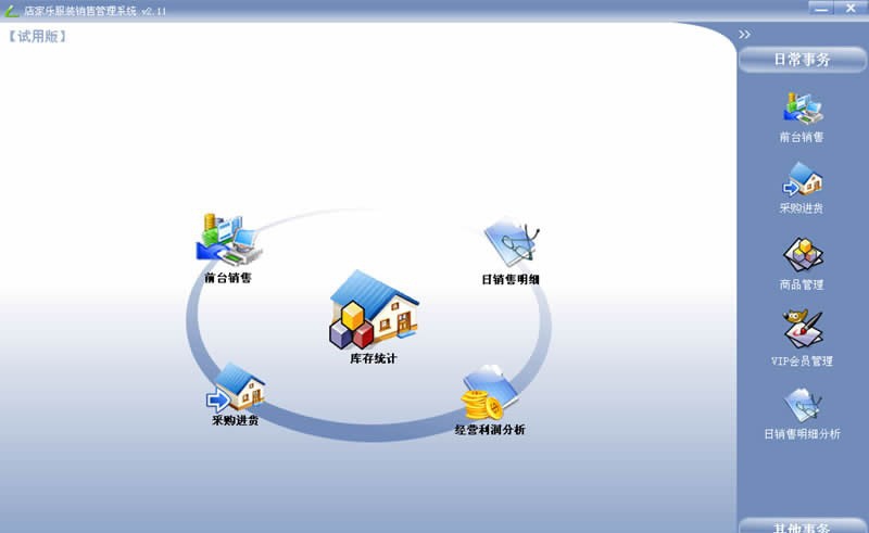 店家乐服装销售管理软件系统 v2.47 店家乐服装销售管理软件系统 v2.47