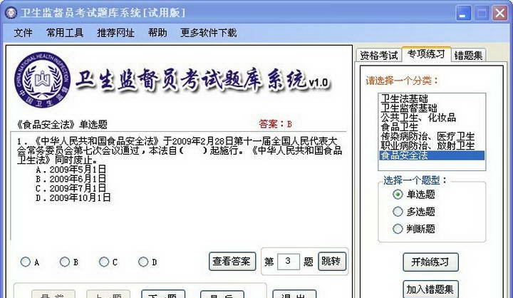 卫生监督员考试题库系统 v1.6 卫生监督员考试题库系统 v1.6