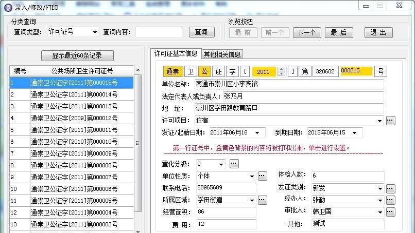 公共场所卫生许可证打印与管理系统 v1.7 公共场所卫生许可证打印与管理系统 v1.7