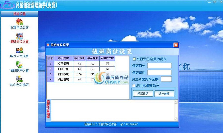 凡星值班管理助手 v1.7 凡星值班管理助手 v1.7