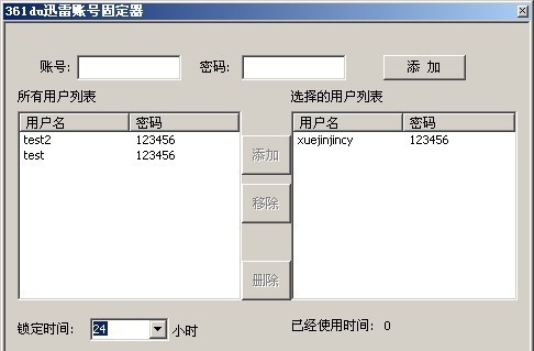 361du迅雷帐号固定器 v1.7 361du迅雷帐号固定器 v1.7