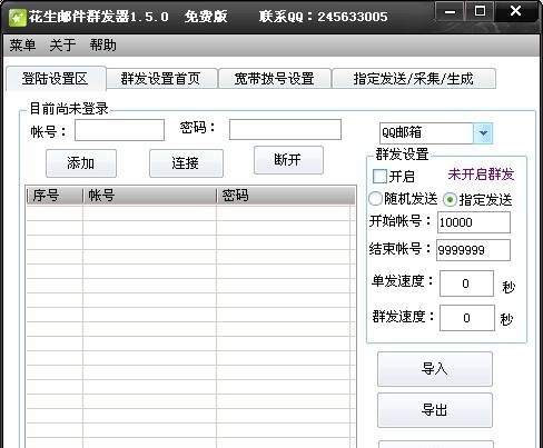 花生QQ邮件群发机 v1.5.4 花生QQ邮件群发机 v1.5.4