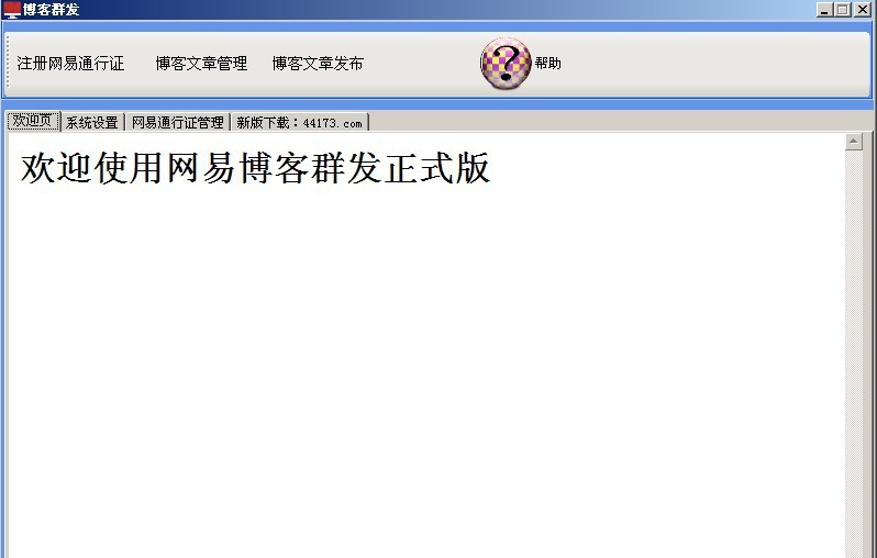 44173免费博客推广专家 v10.0.30319.5